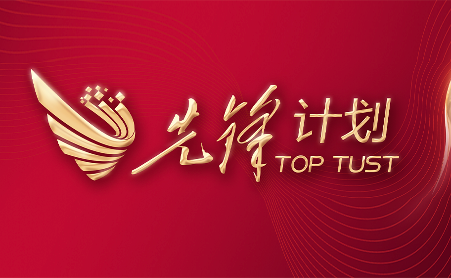 科大发布丨先锋计划——艾弗森贝博ballbet官网关于加快推进高质量内涵发展的意见